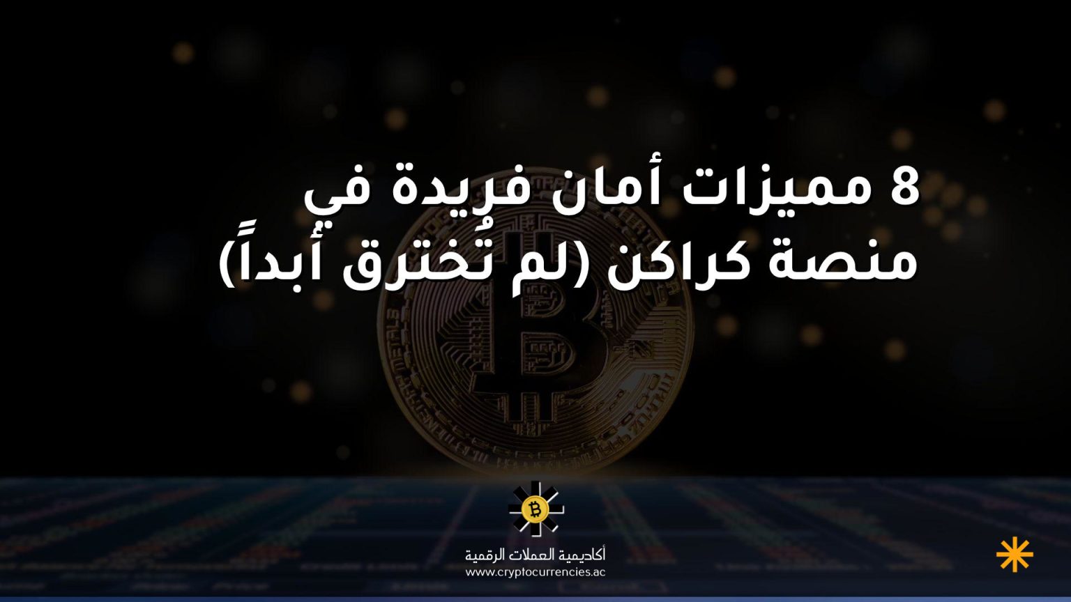 8 مميزات أمان فريدة في منصة كراكن (لم تُخترق أبداً)