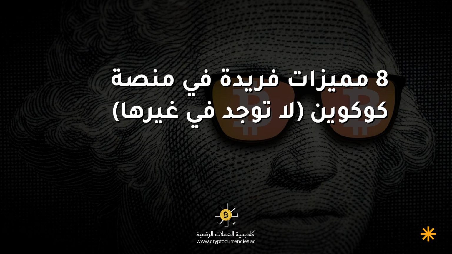8 مميزات فريدة في منصة كوكوين (لا توجد في غيرها)