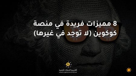 8 مميزات فريدة في منصة كوكوين (لا توجد في غيرها)