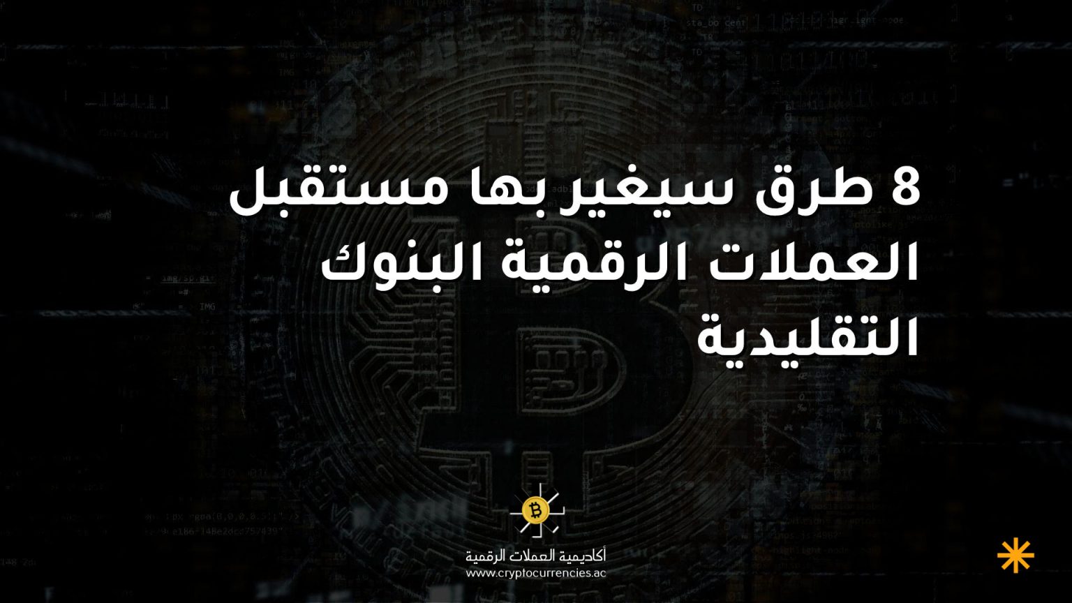 8 طرق سيغير بها مستقبل العملات الرقمية البنوك التقليدية