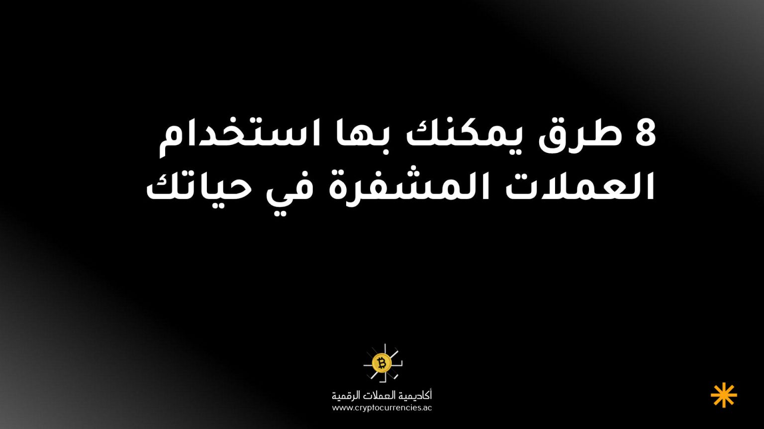 8 طرق يمكنك بها استخدام العملات المشفرة في حياتك 8 طرق يمكنك بها استخدام العملات المشفرة في حياتك