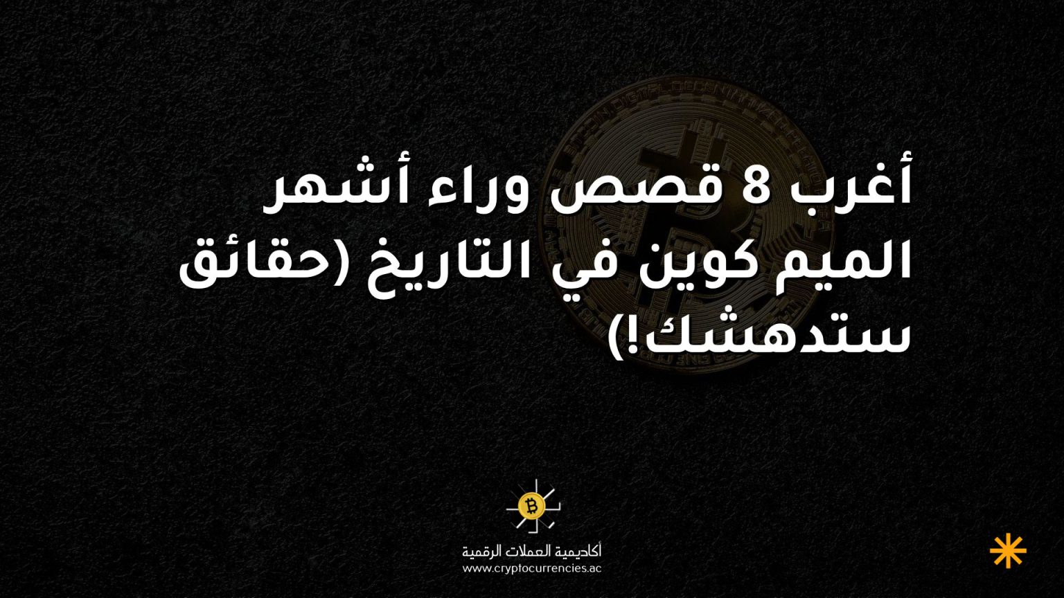 أغرب 8 قصص وراء أشهر الميم كوين في التاريخ (حقائق ستدهشك!)