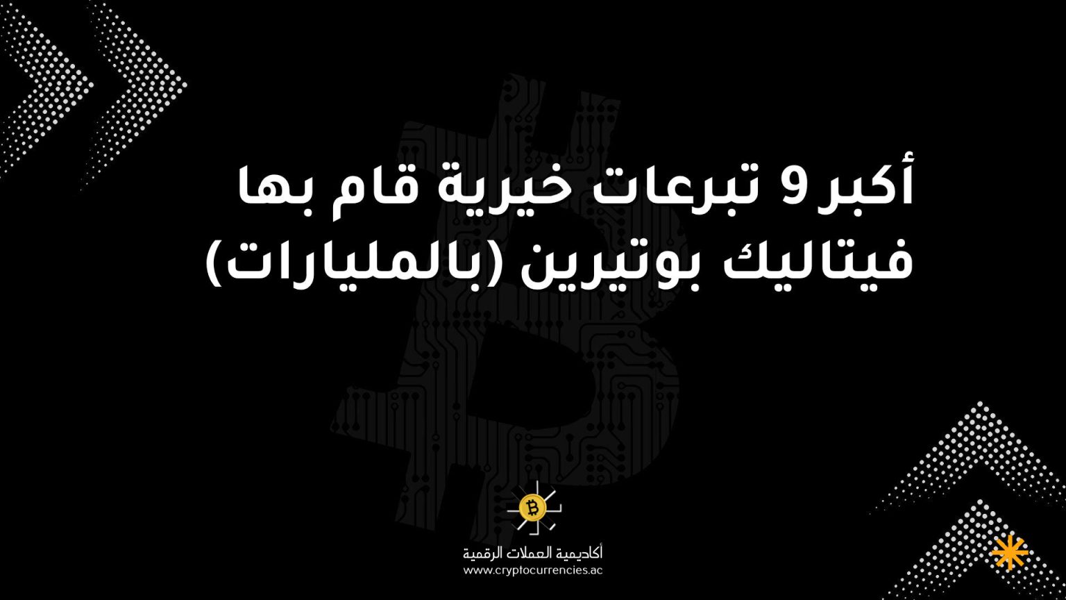 أكبر 9 تبرعات خيرية قام بها فيتاليك بوتيرين (بالمليارات) أكبر 9 تبرعات خيرية قام بها فيتاليك بوتيرين (بالمليارات)