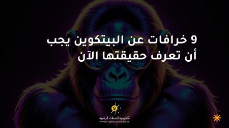 9 خرافات عن البيتكوين يجب أن تعرف حقيقتها الآن 9 خرافات عن البيتكوين يجب أن تعرف حقيقتها الآن