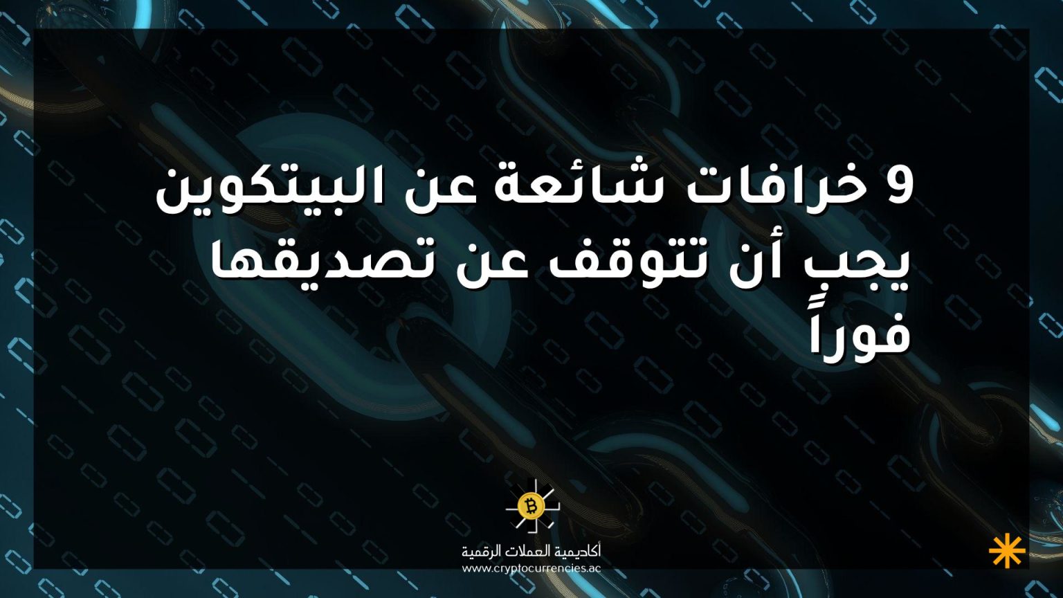 9 خرافات شائعة عن البيتكوين يجب أن تتوقف عن تصديقها فوراً