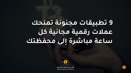 9 تطبيقات مجنونة تمنحك عملات رقمية مجانية كل ساعة مباشرة إلى محفظتك