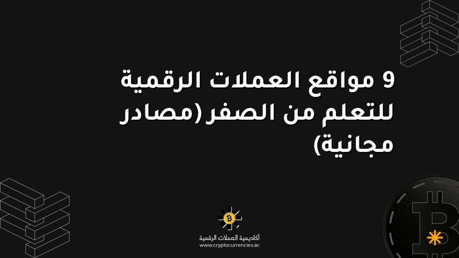 9 مواقع العملات الرقمية للتعلم من الصفر (مصادر مجانية)