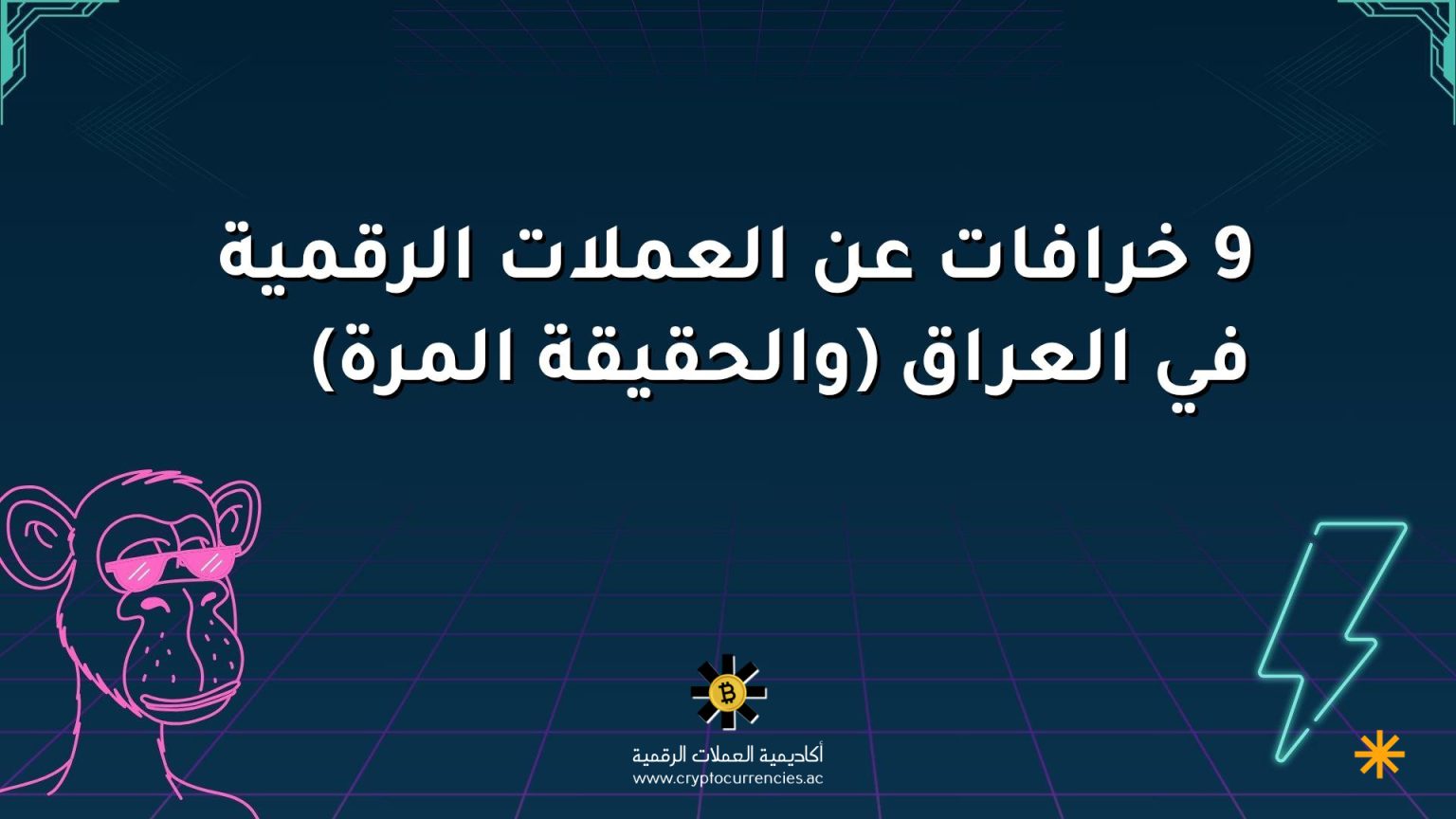 9 خرافات عن العملات الرقمية في العراق (والحقيقة المرة)