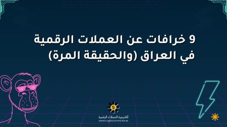 9 خرافات عن العملات الرقمية في العراق (والحقيقة المرة)