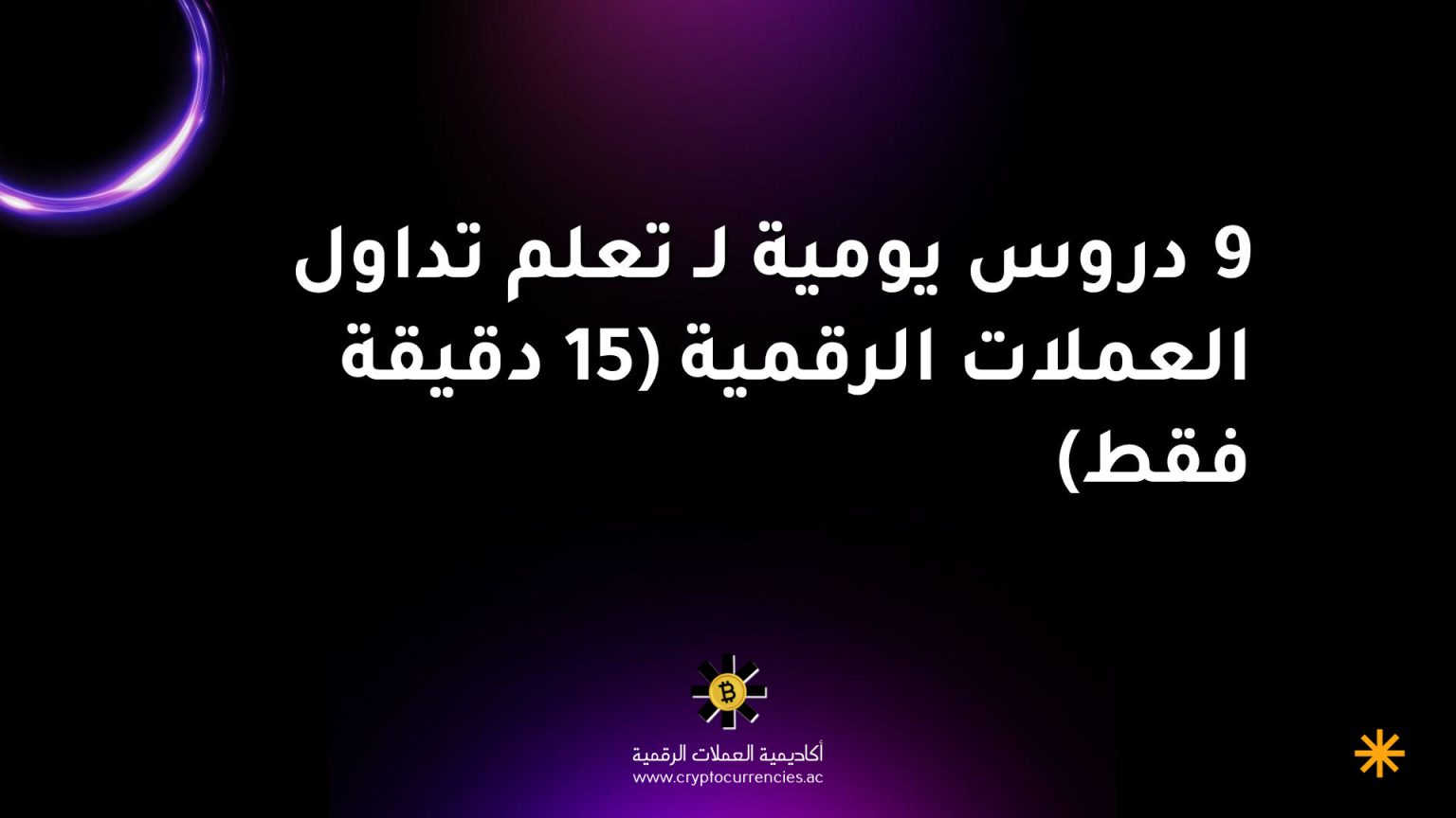 9 دروس يومية لـ تعلم تداول العملات الرقمية (15 دقيقة فقط)