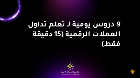 9 دروس يومية لـ تعلم تداول العملات الرقمية (15 دقيقة فقط)