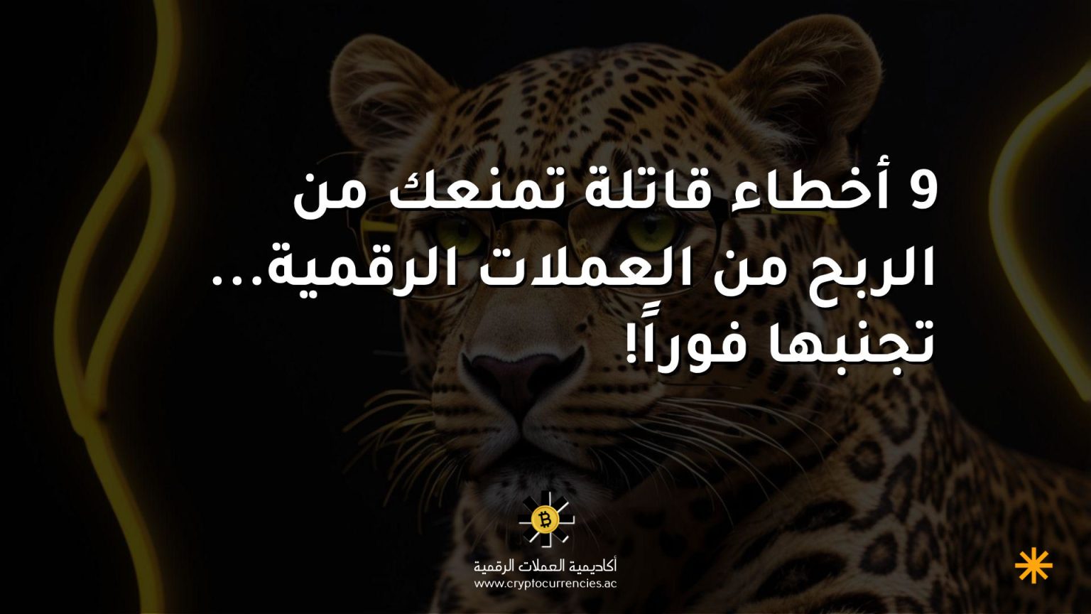 9 أخطاء قاتلة تمنعك من الربح من العملات الرقمية... تجنبها فوراً!