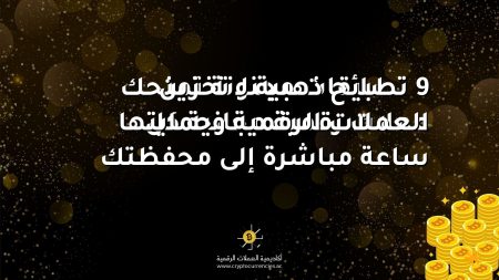 9 نصائح ذهبية لـ تخزين العملات الرقمية وحمايتها 9 نصائح ذهبية لـ تخزين العملات الرقمية وحمايتها