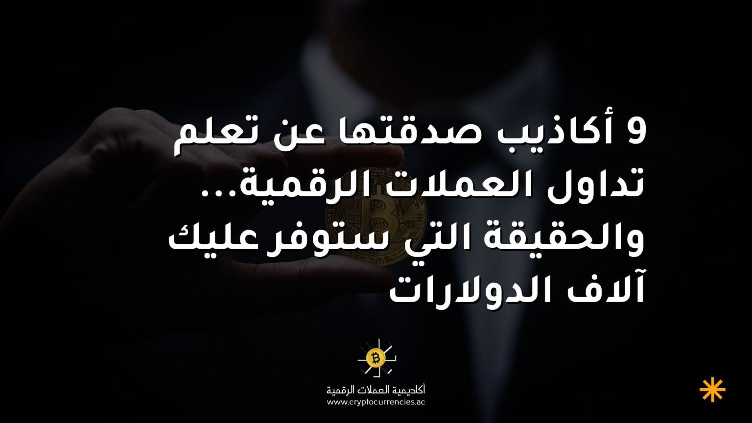 9 أكاذيب صدقتها عن تعلم تداول العملات الرقمية... والحقيقة التي ستوفر عليك آلاف الدولارات