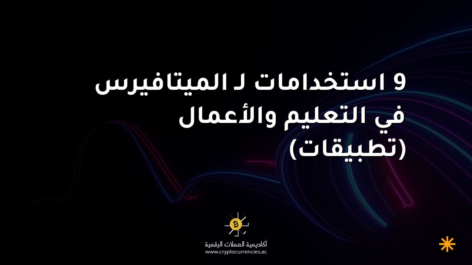 9 استخدامات لـ الميتافيرس في التعليم والأعمال (تطبيقات) 9 استخدامات لـ الميتافيرس في التعليم والأعمال (تطبيقات)