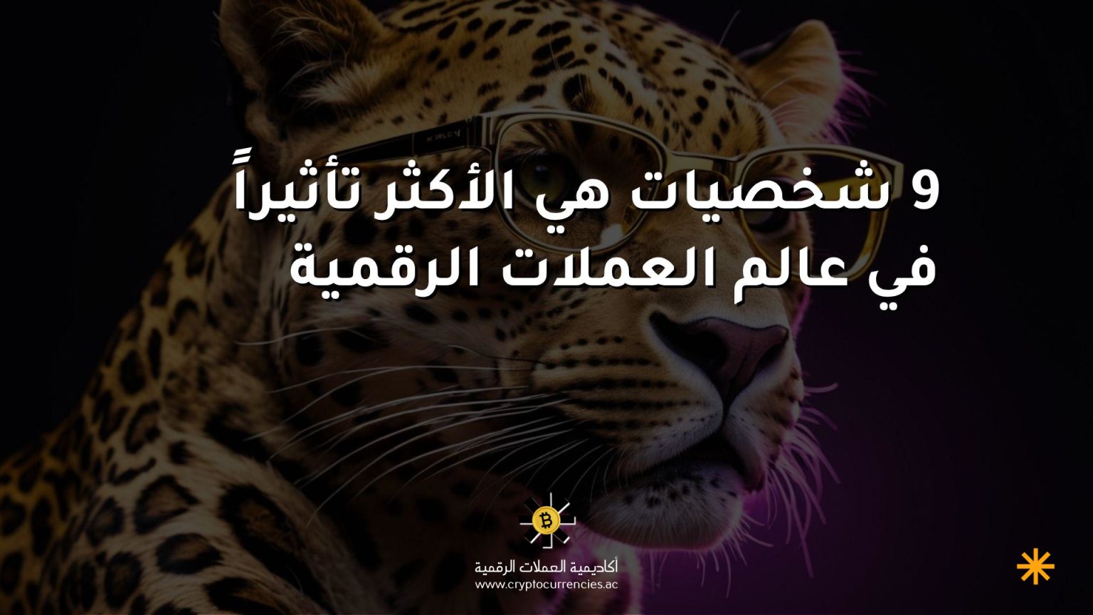 9 شخصيات هي الأكثر تأثيراً في عالم العملات الرقمية