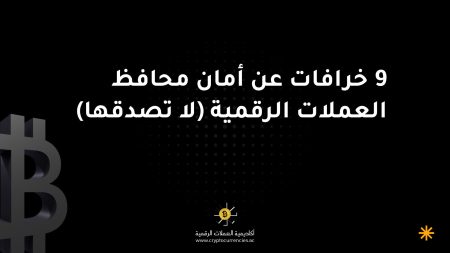 9 خرافات عن أمان محافظ العملات الرقمية (لا تصدقها)