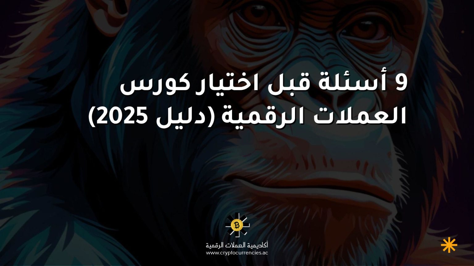 9 أسئلة قبل اختيار كورس العملات الرقمية (دليل 2025)