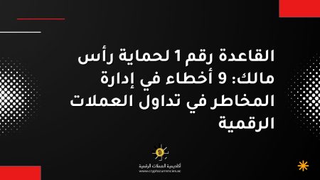 القاعدة رقم 1 لحماية رأس مالك: 9 أخطاء في إدارة المخاطر في تداول العملات الرقمية القاعدة رقم 1 لحماية رأس مالك: 9 أخطاء في إدارة المخاطر في تداول العملات الرقمية