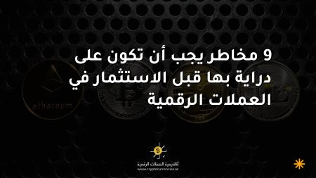 9 مخاطر يجب أن تكون على دراية بها قبل الاستثمار في العملات الرقمية 9 مخاطر يجب أن تكون على دراية بها قبل الاستثمار في العملات الرقمية