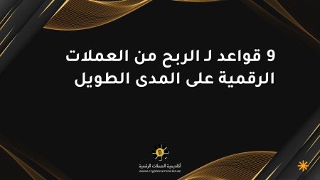 9 قواعد لـ الربح من العملات الرقمية على المدى الطويل