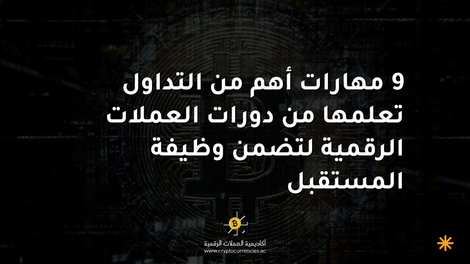 9 مهارات أهم من التداول تعلمها من دورات العملات الرقمية لتضمن وظيفة المستقبل