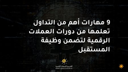 9 مهارات أهم من التداول تعلمها من دورات العملات الرقمية لتضمن وظيفة المستقبل