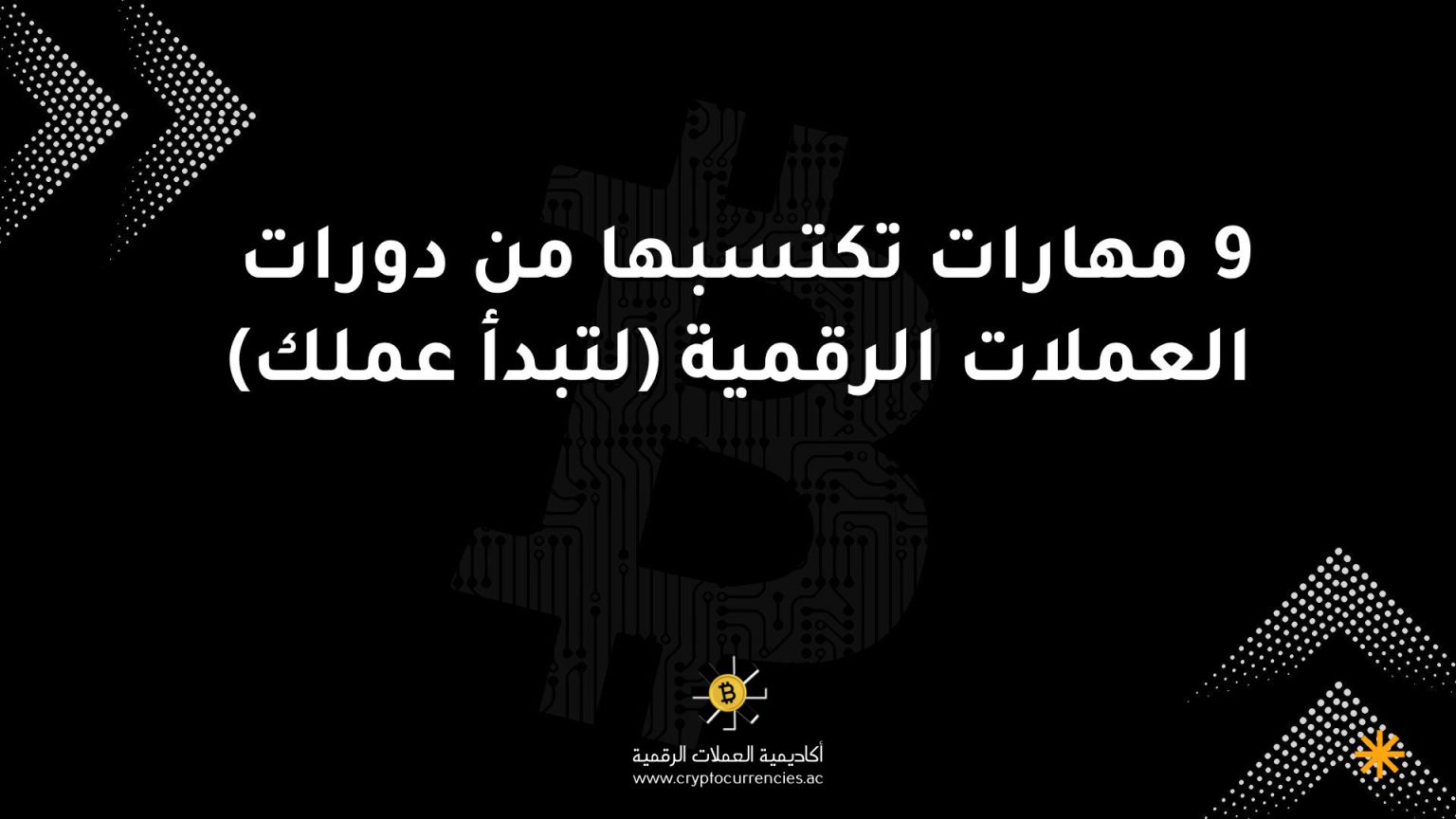 9 مهارات تكتسبها من دورات العملات الرقمية (لتبدأ عملك)