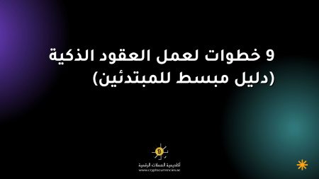 9 خطوات لعمل العقود الذكية (دليل مبسط للمبتدئين) 9 خطوات لعمل العقود الذكية (دليل مبسط للمبتدئين)