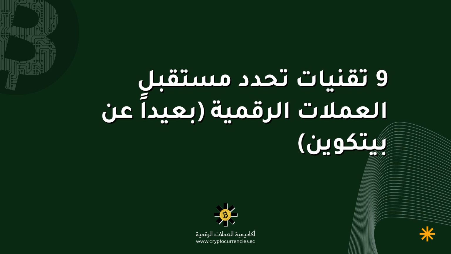9 تقنيات تحدد مستقبل العملات الرقمية (بعيداً عن بيتكوين)