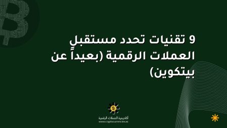 9 تقنيات تحدد مستقبل العملات الرقمية (بعيداً عن بيتكوين)