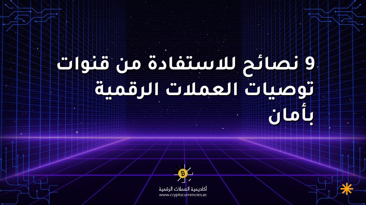 9 نصائح للاستفادة من قنوات توصيات العملات الرقمية بأمان 9 نصائح للاستفادة من قنوات توصيات العملات الرقمية بأمان