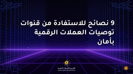 9 نصائح للاستفادة من قنوات توصيات العملات الرقمية بأمان 9 نصائح للاستفادة من قنوات توصيات العملات الرقمية بأمان
