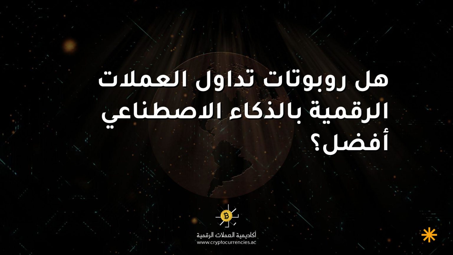 هل روبوتات تداول العملات الرقمية بالذكاء الاصطناعي أفضل؟