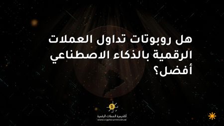 هل روبوتات تداول العملات الرقمية بالذكاء الاصطناعي أفضل؟