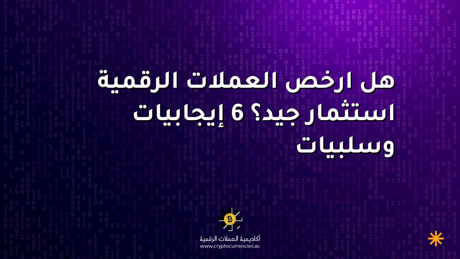 هل ارخص العملات الرقمية استثمار جيد؟ 6 إيجابيات وسلبيات