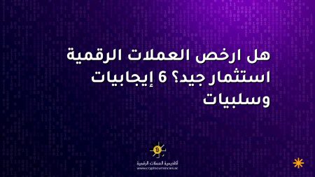 هل ارخص العملات الرقمية استثمار جيد؟ 6 إيجابيات وسلبيات