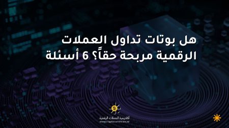 هل بوتات تداول العملات الرقمية مربحة حقاً؟ 6 أسئلة