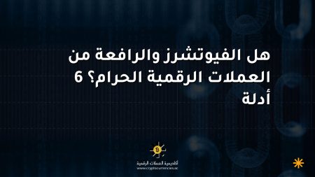هل الفيوتشرز والرافعة من العملات الرقمية الحرام؟ 6 أدلة هل الفيوتشرز والرافعة من العملات الرقمية الحرام؟ 6 أدلة