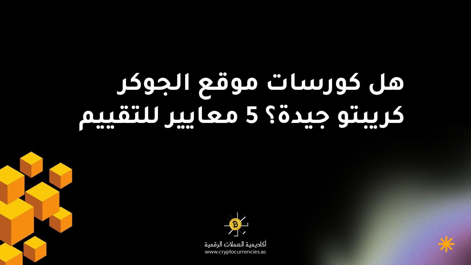 هل كورسات موقع الجوكر كريبتو جيدة؟ 5 معايير للتقييم