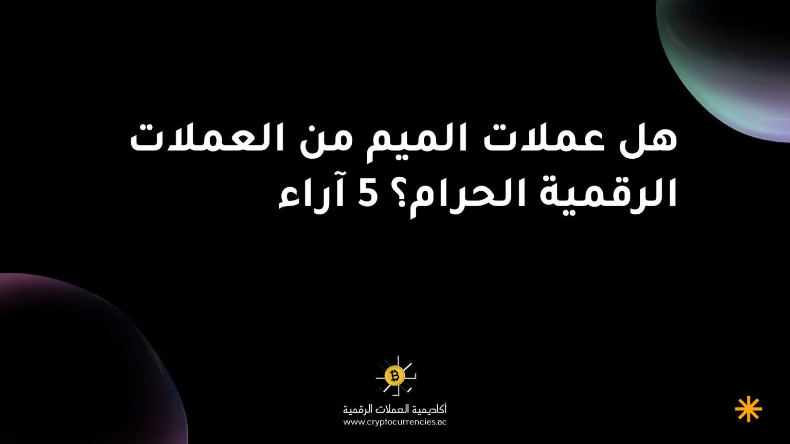 هل عملات الميم من العملات الرقمية الحرام؟ 5 آراء هل عملات الميم من العملات الرقمية الحرام؟ 5 آراء