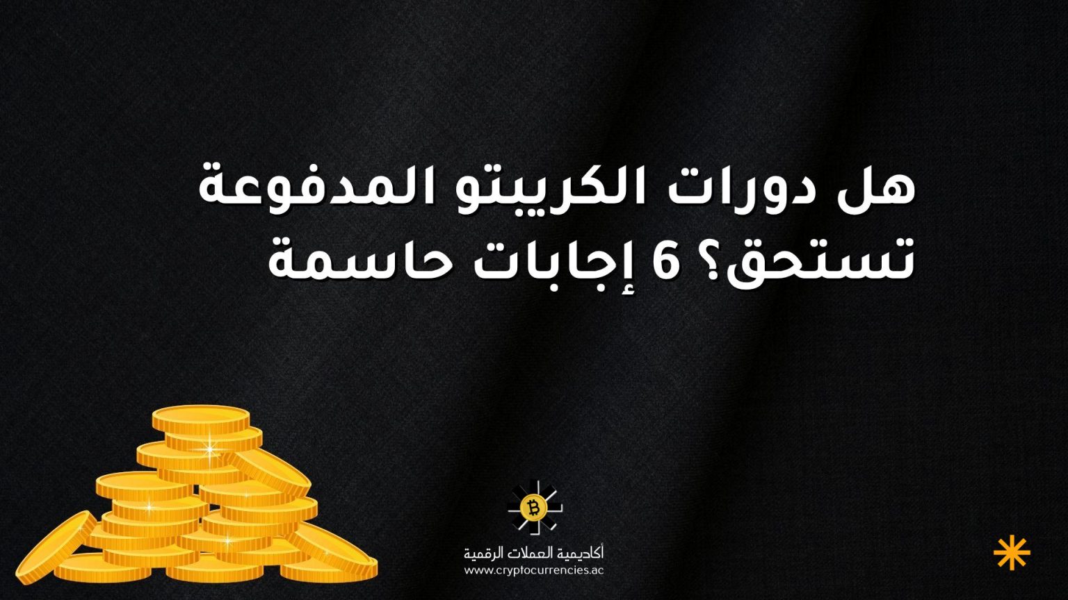 هل دورات الكريبتو المدفوعة تستحق؟ 6 إجابات حاسمة هل دورات الكريبتو المدفوعة تستحق؟ 6 إجابات حاسمة