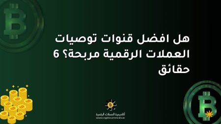 هل افضل قنوات توصيات العملات الرقمية مربحة؟ 6 حقائق