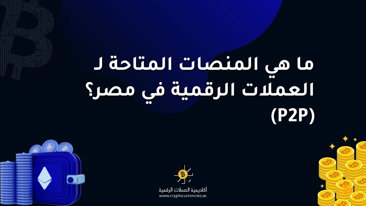 ما هي المنصات المتاحة لـ العملات الرقمية في مصر؟ (P2P)