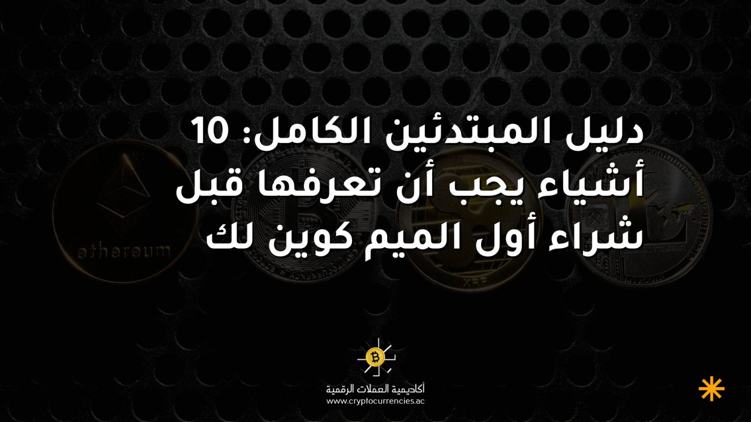 دليل المبتدئين الكامل: 10 أشياء يجب أن تعرفها قبل شراء أول الميم كوين لك