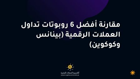 مقارنة أفضل 6 روبوتات تداول العملات الرقمية (بينانس وكوكوين) مقارنة أفضل 6 روبوتات تداول العملات الرقمية (بينانس وكوكوين)