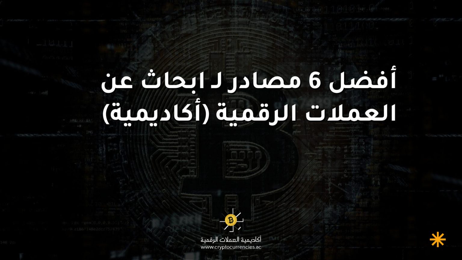 أفضل 6 مصادر لـ ابحاث عن العملات الرقمية (أكاديمية)