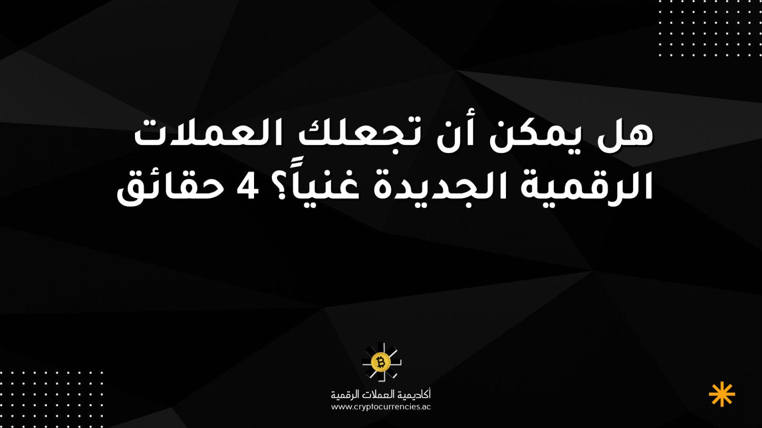 هل يمكن أن تجعلك العملات الرقمية الجديدة غنياً؟ 4 حقائق هل يمكن أن تجعلك العملات الرقمية الجديدة غنياً؟ 4 حقائق