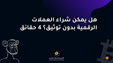 هل يمكن شراء العملات الرقمية بدون توثيق؟ 4 حقائق