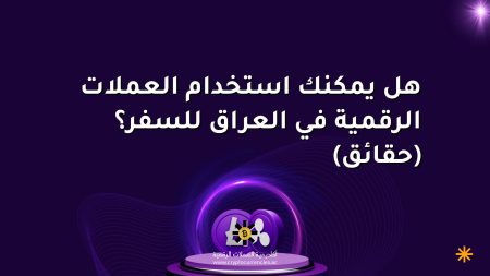 هل يمكنك استخدام العملات الرقمية في العراق للسفر؟ (حقائق) هل يمكنك استخدام العملات الرقمية في العراق للسفر؟ (حقائق)